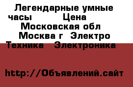 Легендарные умные часы IWO 2	 › Цена ­ 4 790 - Московская обл., Москва г. Электро-Техника » Электроника   